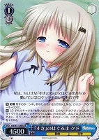 【ヴァイス】SR◇『すき』のはぐるま クド