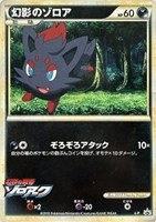 【ポケカ】ＰＲ◇幻影のゾロア[illust:2010 Pikachu Project]