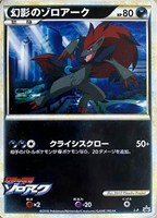 【ポケカ】ＰＲ◇幻影のゾロアーク[illust:2010 Pikachu Project]