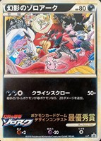 【ポケカ】ＰＲ◇幻影のゾロアーク[illust:Kozue Omi]