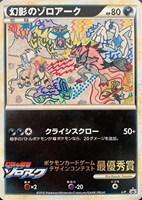 【ポケカ】ＰＲ◇幻影のゾロアーク[illust:Kazuki Yamane]