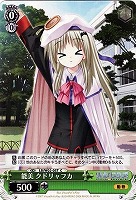 【ヴァイス】C◇能美 クドリャフカ