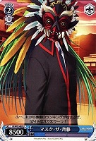 【ヴァイス】U◇マスク・ザ・斉藤