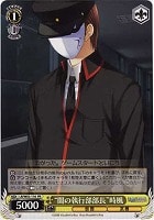 【ヴァイス】プロモ◇“闇の執行部部長”時風