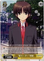 【ヴァイス】R)ノーマル仕様◇“新リーダー”理樹