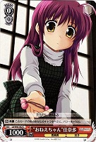 【ヴァイス】C◇“おねえちゃん”佳奈多