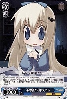 【ヴァイス】TD◇不思議の国のクド