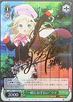【ヴァイス】SP)サイン付◇“一緒にお手伝い”クド