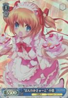 “ほんわかきゅーと”小毬[RE]