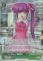【ヴァイス】RE◇“エプロン”葉留佳
