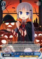 【ヴァイス】C)ノーマル仕様◇はっぴー・はろうぃーん! クド