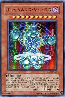 【遊戯王】ウルトラレア◇オレイカルコス・シュロノス
