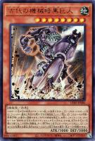 【遊戯王】ウルトラレア◇古代の機械暗黒巨人
