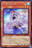【遊戯王】シークレットレア◇天魔の聲選姫