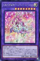 【遊戯王】シークレットレア◇幻奏の華歌神フラワリング・エトワール
