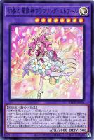 【遊戯王】スーパーレア◇幻奏の華歌神フラワリング・エトワール