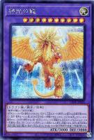 【遊戯王】シークレットレア◇神光の龍