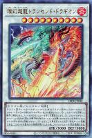 【遊戯王】アルティメットレア◇燦幻超龍トランセンド・ドラギオン