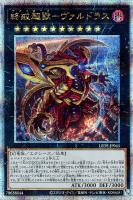 【遊戯王】QCSE◇終戒超獸-ヴァルドラス