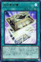 【遊戯王】ウルトラレア◇光の黄金櫃