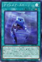 【遊戯王】スーパーレア◇ナイトメア・スローン