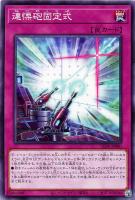 【遊戯王】ノーマルレア◇連慄砲固定式