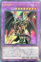 超魔導竜騎士-ドラグーン・オブ・レッドアイズ【遊戯王トレカお 超魔導竜騎士-ドラグーン・オブ・レッドアイズ【遊戯王トレカお