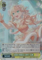 【ヴァイス】ＳＲ◇軌跡の舞踏会 日野下 花帆