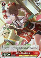 【ヴァイス】ＳＲ◇節分 -艶- 藤島 慈