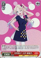 【ヴァイス】ＳＲ◇室咲格子 大沢 瑠璃乃