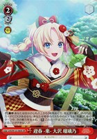 【ヴァイス】ＳＲ◇迎春 -楽- 大沢 瑠璃乃