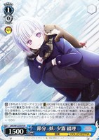 【ヴァイス】Ｒ◇節分 -妖- 夕霧 綴理