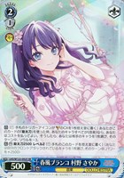 【ヴァイス】ＳＲ◇春風ブランコ 村野 さやか