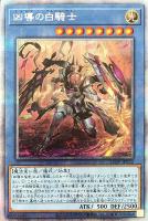凶導の白聖骸【遊戯王トレカお買得価格通販：トレコロ】