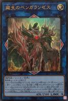 【遊戯王】ウルトラレア◇廻生のベンガランゼス