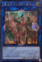 【遊戯王】シークレットレア◇廻生のベンガランゼス