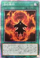 【遊戯王】PSE◇白の烙印