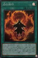 【遊戯王】スーパーレア◇白の烙印