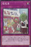 【遊戯王】ノーマルレア◇福悲喜