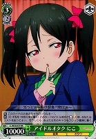 【ヴァイス】RR◇アイドルオタク にこ