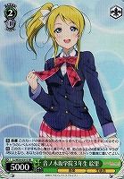 【ヴァイス】SR◇音ノ木坂学院3年生 絵里