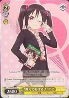 【ヴァイス】C◇“教えてあげる♪”にこ