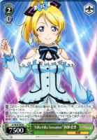 【ヴァイス】Ｒ◇“ＫｉＲａ－ＫｉＲａ　Ｓｅｎｓａｔｉｏｎ！”絢瀬　絵里