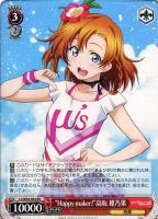 【ヴァイス】ＲＲ◇“Ｈａｐｐｙ　ｍａｋｅｒ！”高坂　穂乃果