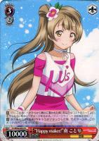 【ヴァイス】ＲＲ◇“Ｈａｐｐｙ　ｍａｋｅｒ！”南　ことり