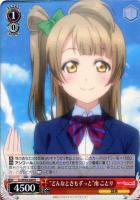 【ヴァイス】Ｒ◇“どんなときもずっと”南　ことり