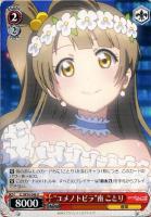 【ヴァイス】Ｕ◇“ユメノトビラ”南 ことり