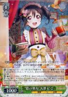 【ヴァイス】R◇“陰の努力”矢澤 にこ