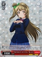 【ヴァイス】プロモ◇“私たちはスクールアイドル!”南 ことり