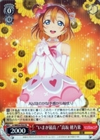 【ヴァイス】プロモ◇“いまが最高!”高坂 穂乃果